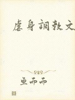 虐身调教文