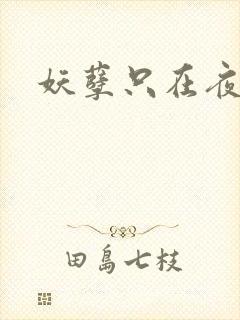 妖孽只在夜里哭