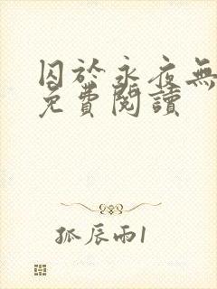 囚于永夜无弹窗免费阅读