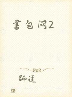 《书包网2》小说封面