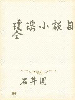 琼瑶小说目录大全