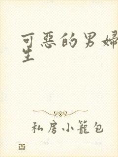 可恶的男妇科医生