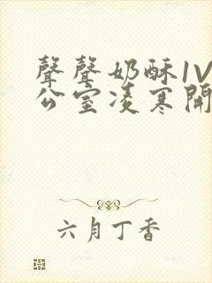 声声奶酥1V办公室凌寒开视频