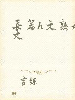 长篇h文熟妇h文