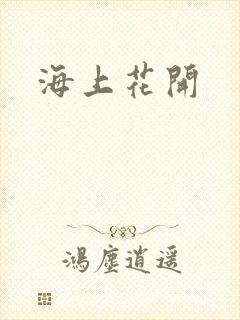 海上花开