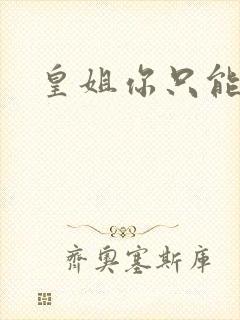 皇姐你只能是朕