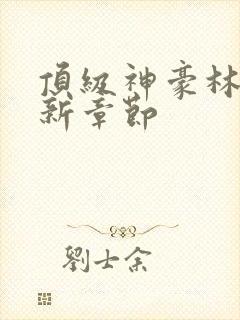 顶级神豪林云最新章节