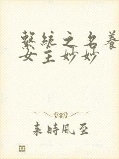 系统之名养成器女主妙妙