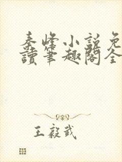 秦峰小说免费阅读笔趣阁全文