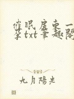 催眠房东一家怀孕txt笔趣阁