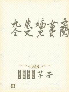 九岁嫡女要翻天全文免费阅读