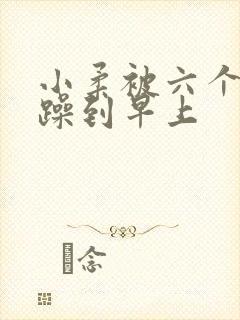 小柔被六个男人躁到早上