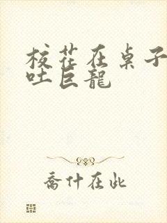 校花在桌子下吞吐巨龙