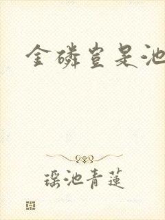 金磷岂是池中物