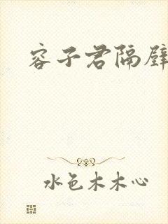 容子君隔壁肉香