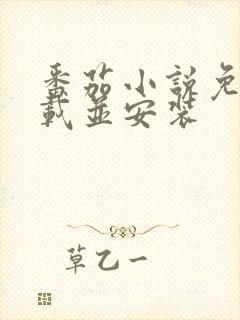 番茄小说免费下载并安装