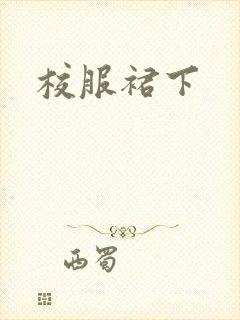 校服裙下