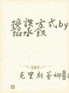 授课方式by肉馅水饺
