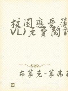 校园恋爱簿(LVL)免费阅读