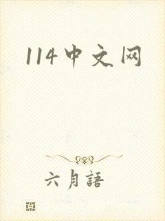 114中文网