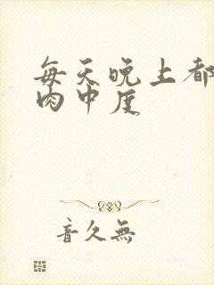 每天晚上都在汆肉中度