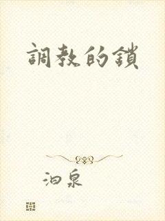 调教的锁