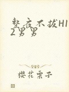 整夜不拔H1V2男男封面