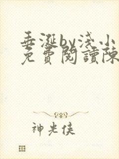 垂涎by浅小说免费阅读陈宇