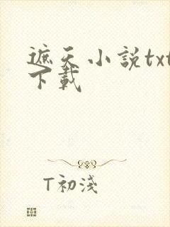 遮天小说txt下载