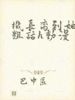 机长脔到她哭h粗话h动漫