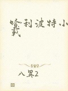 哈利波特小说下载