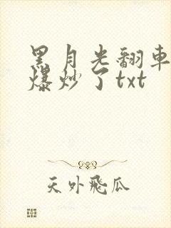 黑月光翻车后被爆炒了txt
