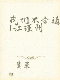 我们不合适1v1江瑾州