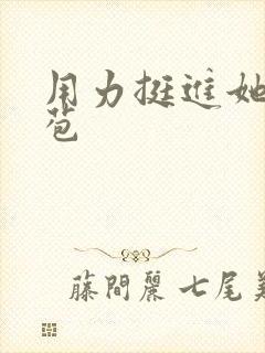 用力挺进她的花苞