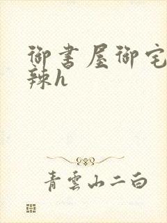 御书屋御宅屋高辣h