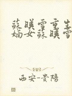 苏映雪重生侯府嫡女苏映雪苏雨柔