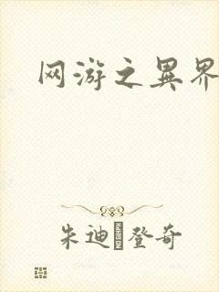 网游之异界剑圣