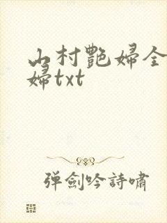 山村艳妇全肉乱妇txt