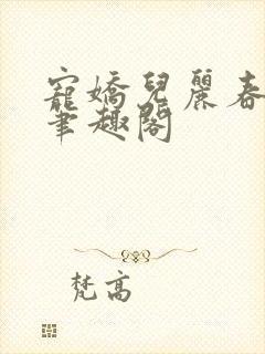 宠娇儿丽春院 笔趣阁