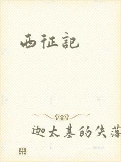 西征记