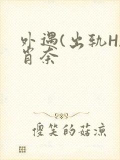 外遇(出轨H)肖奈