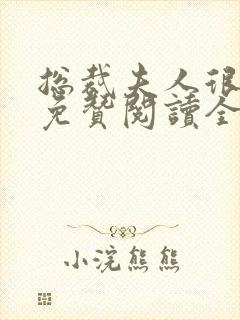 总裁夫人很逍遥免赞阅读全文