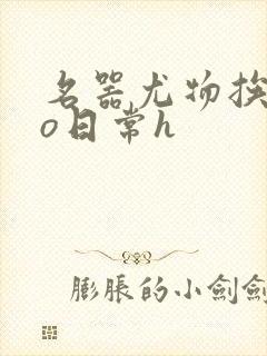 名器尤物挨cao日常h