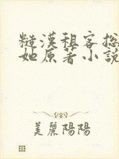 糙汉租客总是吵她原著小说