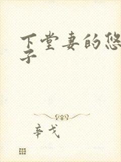 下堂妻的悠哉日子