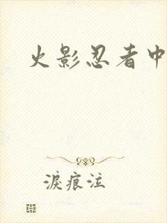 火影忍者中文网