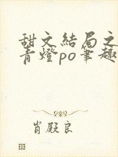 甜文结局之后 青灯po笔趣阁