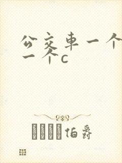 公交车一个接着一个c