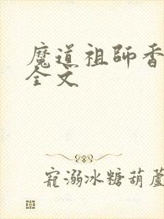 魔道祖师香炉篇全文