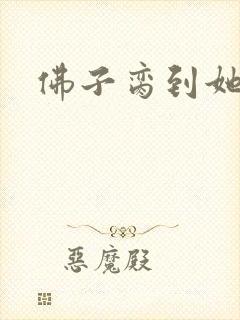 佛子脔到她哭h封面